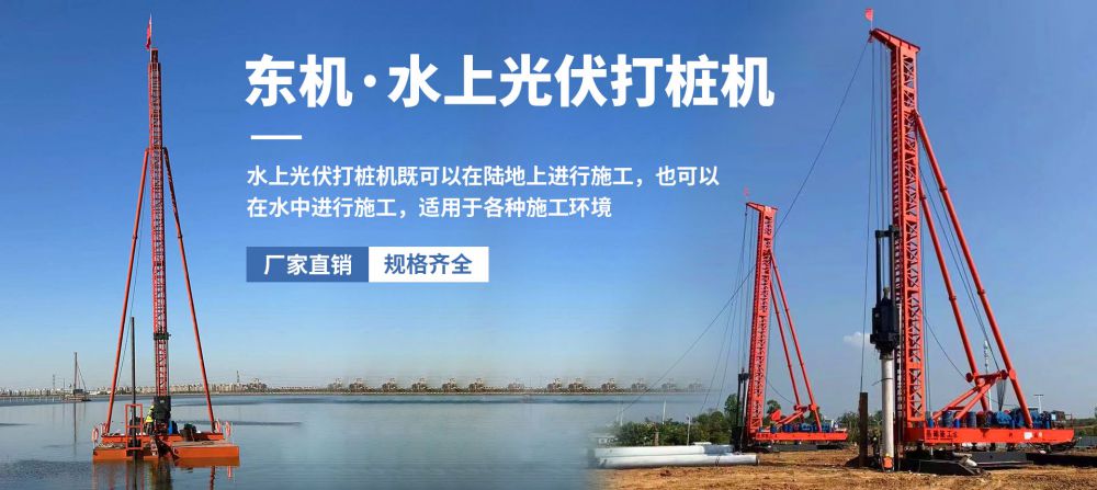 水上光伏打樁機